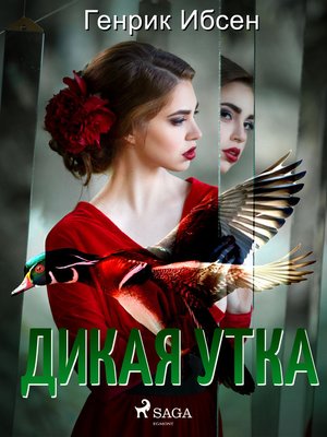 cover image of Дикая утка